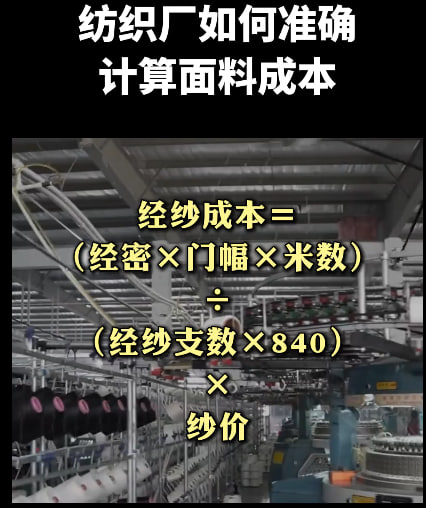面料成本计算公式：三步算出每米布成本（经纱+纬纱+加工费）