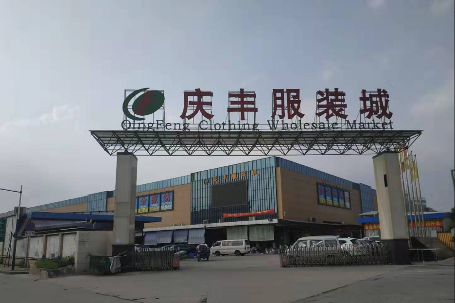 庆丰纺织城（庆丰尾货布料市场）